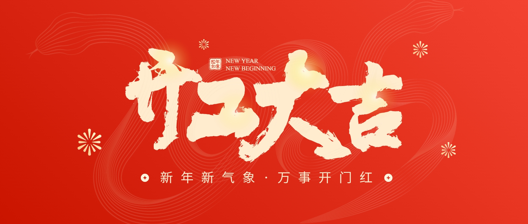 正月初八開工大吉，通意達與您共赴新征程