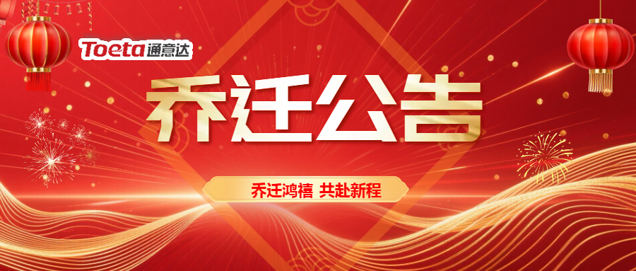 聚勢前行,一站式升級——通意達深圳辦公點喬遷公告