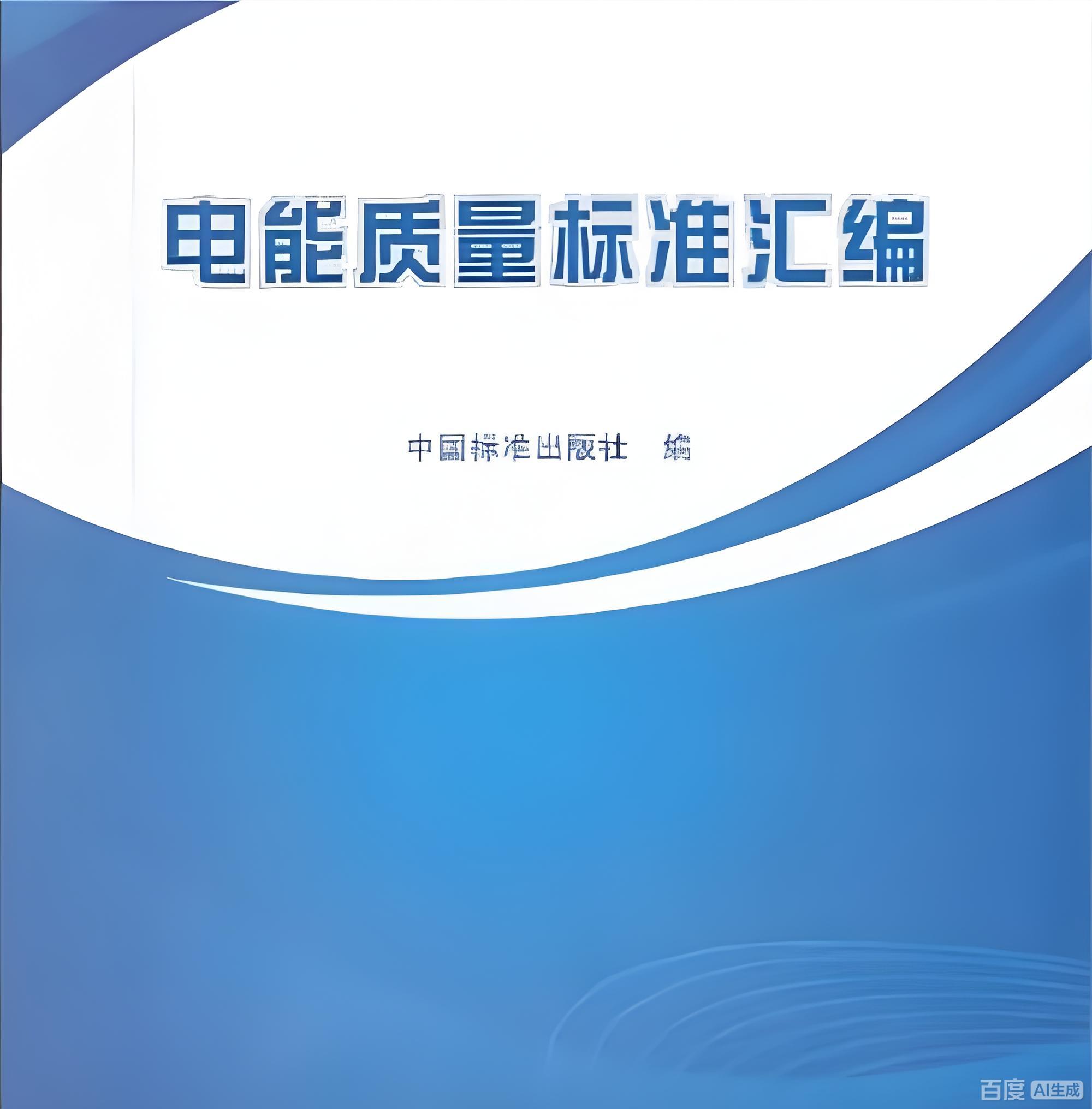 國家能源局印發《電能質量管理典型案例匯編》